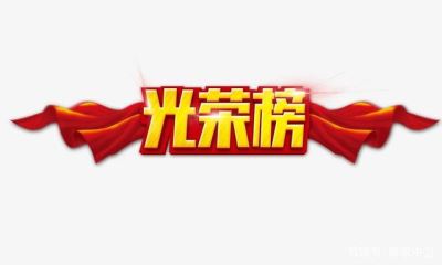 光榮榜 中衛(wèi)市這86個(gè)集體、253個(gè)個(gè)人將被推薦表彰！