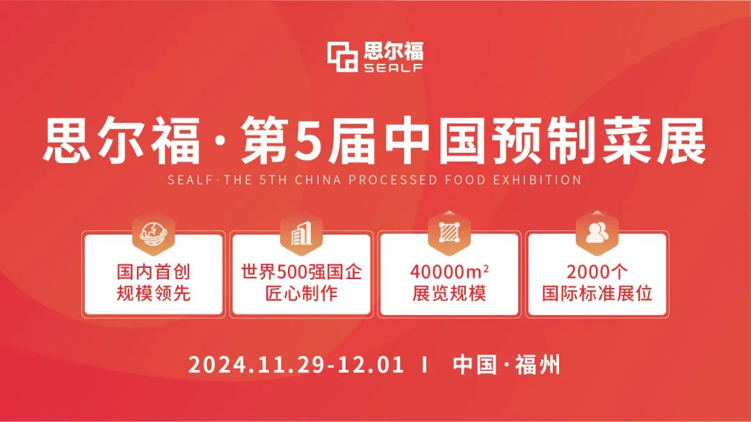 思爾福·第5屆中國預(yù)制菜展將于11月全新啟幕！