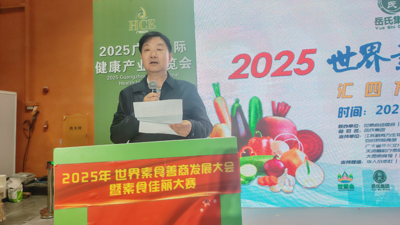岳氏集團總冠名2025世界素食善商發(fā)展大會，推動素食文化大步向前