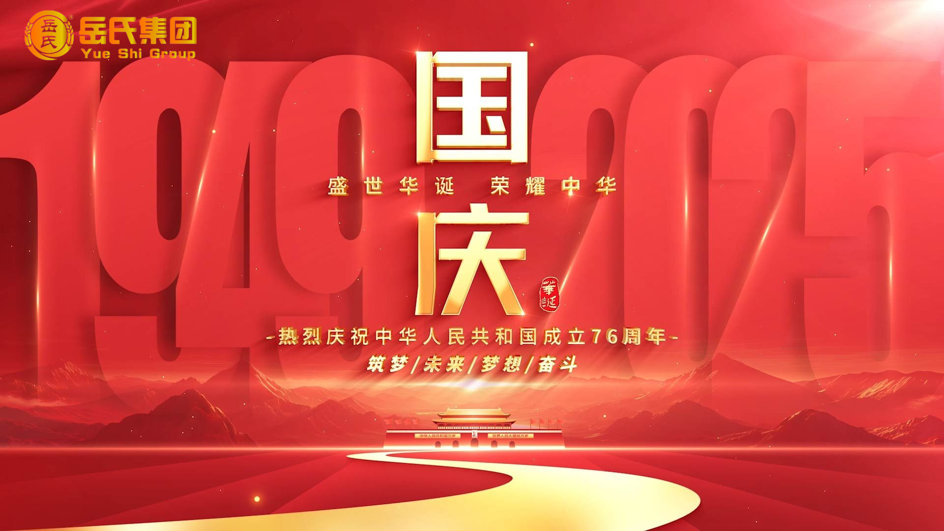 喜迎國慶 | 奮進七十六載，健康中國新征程